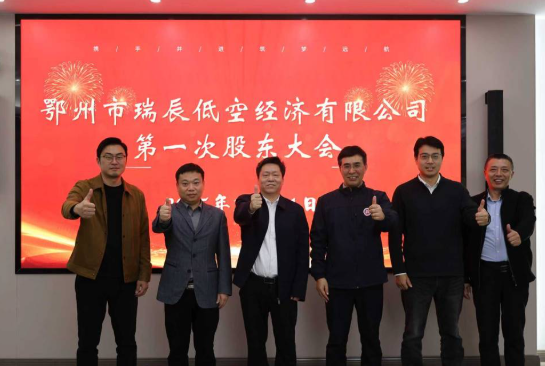 鄂州市瑞辰低空经济有限公司第一次股东大会成功召开